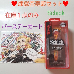 鬼滅の刃 煉獄杏寿郎セット バースデーカード シック ハイドロ5 カミソリ