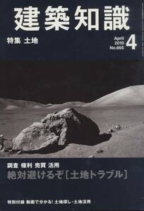 ★特集 土地　調査 権利 売買 活用 絶対避けるぞ土地トラブル 建築知識 201004 エクスナレッジ刊