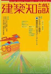 ★超機能材料 完全データシート 気になるアレ満載！ 最新ビルも続々採用！CTF造 材料×現場集中講義 建築知識200406 エクスナレッジ刊