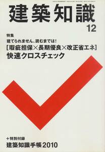 ★瑕疵担保×長期優良×改正省エネ　快速クロスチェック　建築知識 200912 エクスナレッジ刊