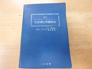 n108u　中古　改訂　社会福祉用語辞典　中央法規　平成7年発行　古本　②