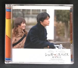 サントラ CD★【シュガー&スパイス 風味絶佳】 映画★サウンドトラック 柳楽優弥 沢尻エリカ (吉俣 良 22曲バージョン)