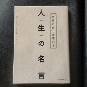 人生の名言