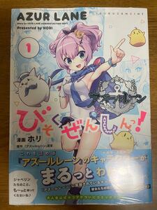 【初版未開封】アズールレーン びそくぜんしんっ! ホリ アズレン Yostar ヨースター マンガ 漫画 4コママンガ
