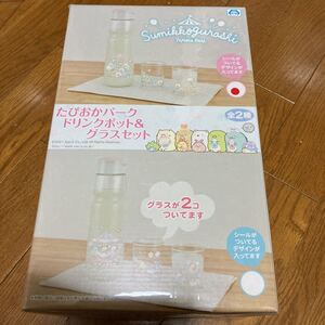 ☆新品☆すみっコぐらし たぴおかパーク ドリンクポット&グラスセット