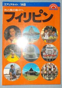 昭文社　エリアガイド　フィリピン　1992年