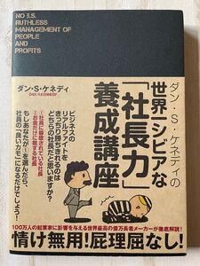 ☆過去最安値☆ ★アウトレット価格★ダンSケネディの世界一シビアな 「社長力」 養成講座/ダンS.ケネディ (著者)