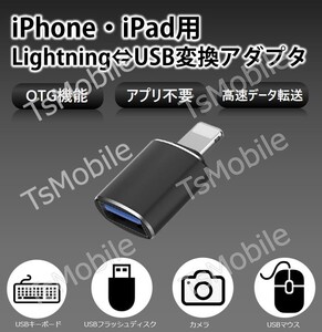 iPhone用USBポート変換アダプタ LightningオスtoUSBメス USB機器接続 OTG iPadライトニング デー