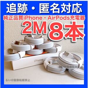 iPhone充電器 ライトニングケーブル iPhone7 iPhone X Apple アップル 2m8本