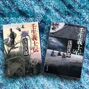 壬生義士伝 上下/浅田次郎