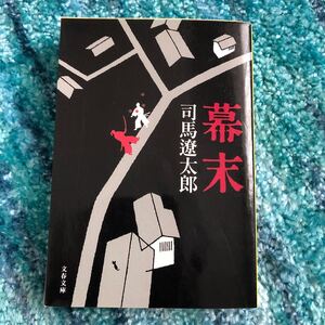 幕末 新装版/司馬遼太郎