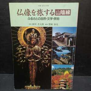 別冊近代の美術　仏像を旅する　山陰線　ふるさとの自然・文学・民俗　西川杏太郎 監修/鷲塚泰光 編　仏教美術　寺院建築　