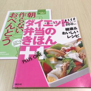 ダイエット弁当のきほん＋1,朝作らないおべんとう(ミニブック)2冊セット