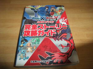 B081　3DS　ポケットモンスターX　ポケットモンスターY　公式ガイドブック　完全ストーリー攻略ガイド　攻略本