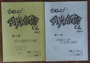 AR script ....! Gekko Kamen kun no. 4 story no. 9 story 2 pcs. set 
