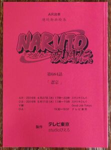 AR台本 NARUTO-ナルト-疾風伝 第684話「忍宗」