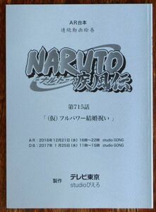 AR台本 NARUTO-ナルト-疾風伝 第715話「(仮)フルパワー結婚祝い」