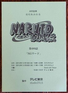 AR台本 NARUTO-ナルト-疾風伝 第489話「NGワード」