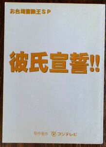 台本 お台場冒険王SP 彼氏宣誓!! 松山ケンイチ 水川あさみ 高岡蒼佑