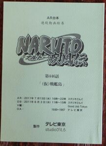 AR台本 NARUTO-ナルト-疾風伝 第446話「(仮)戦艦島」