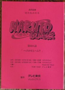 AR台本 NARUTO-ナルト-疾風伝 第681話「ハゴロモとハムラ」