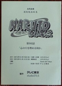 AR台本 NARUTO-ナルト-疾風伝 第502話「心の穴を埋める何か」