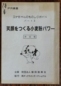 台本 コナちゃんのものしりガイド パート3 笑顔をつくる小麦粉パワー 後藤秀司 中原果南 国府田マリ子