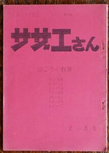 台本 サザエさん No.1782 日ごろの教育 辻真先