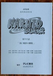 AR台本 NARUTO-ナルト-疾風伝 第717話「(仮)風影の御祝」