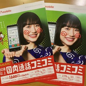 ワイモバイル Y!mobile リーフレット 2枚 芦田愛菜