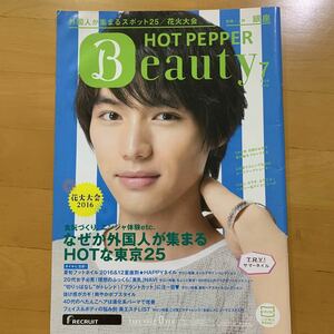 HOT PEPPER BEAUTY ホットペッパービューティー 2016年7月号 切り抜き 福士蒼汰