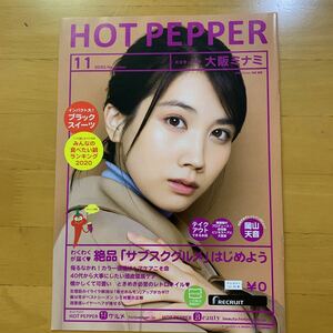 ホットペッパー ビューティー HOT PEPPER BEAUTY 2020年11月号 切り抜き 松本穂香