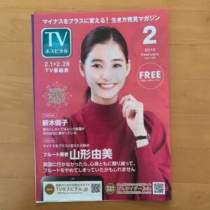 TVホスピタル 2019年2月号 切り抜き 新木優子 トレース 科捜研の男