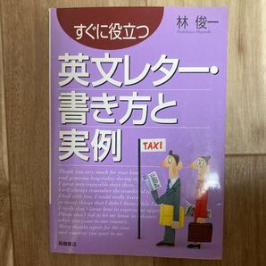 すぐに役立つ英文レター書き方と実例/林俊一 【著】