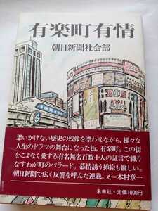 単行本「有楽町有情」色々ドラマがあった、思い出の多い有楽町ガード下。寿司や横丁。新聞街。スバル街。日劇。泰明小学校。朝日新聞社刊