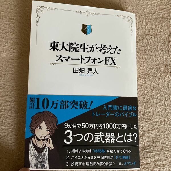 東大院生が考えた スマートフォンFX
