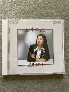 中古CD 日本のうた 鮫島有美子：ソプラノ、ヘルムート・ドイチュ：ピアノ 録音：1984年7月19、20、25、27日　日本コロムビア 2002年