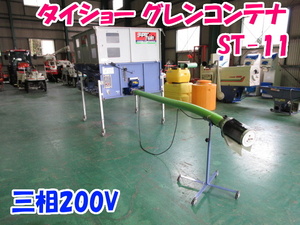 タイショー グレンコンテ ST-11 【三重発】 三相 200V ホース長さ 約3m 穀類搬送機 穀物 籾 軽トラ 運搬 中古