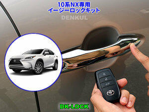 LEXUS 10系NX専用イージーロックキット【DK-LOCK】DENKUL デンクル