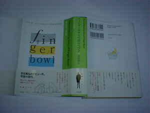 吉田 篤弘　フィンガーボウルの話のつづき　即決