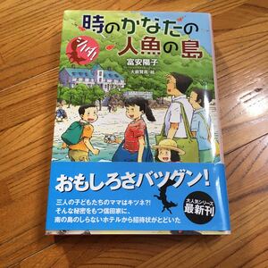 時のかなたの人魚の島/富安陽子/大庭賢哉