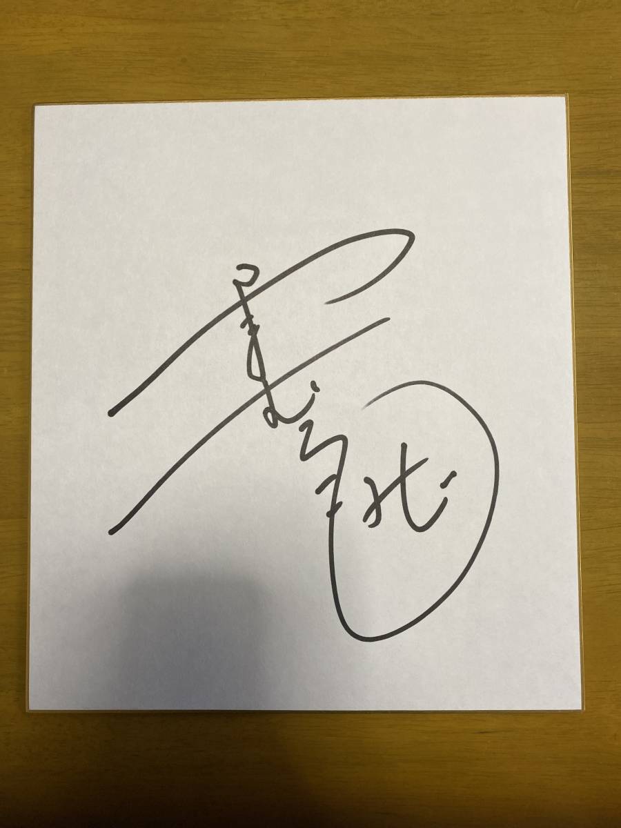 Yamamura Momiji autographed colored paper actress, Celebrity Goods, sign