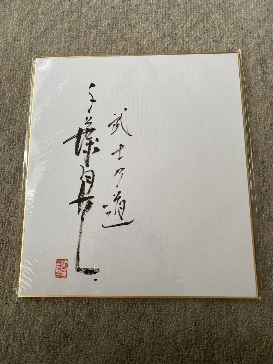 Shinichi Chiba a dédicacé du papier de couleur avec le sceau de l'acteur et des mots en calligraphie, Produits de célébrités, signe