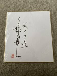 Art hand Auction 千葉真一 直筆サイン色紙 俳優 落款･言葉入り 毛筆, タレントグッズ, サイン