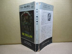 ◇Ａ-クリスティー『ホロー館の殺人 121』妹尾アキ夫 訳:早川書房;昭和31年;初版？*恋愛心理と友情と犯罪心理が複雑に絡み合い悲劇的な結末