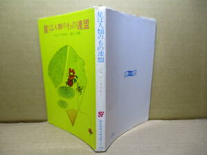★プラナー『星は人類のもの連盟』井上一夫 訳;創元文庫;1975年初版* 人類は宇宙の指導的な地位に、地球は、宇宙文化の中心に・・・