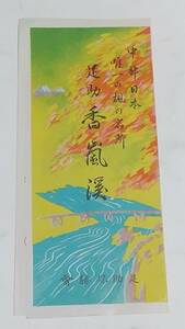 戦前　足助　香嵐渓　案内パンフレット　地図付き