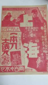 戦前　岡谷キネマ　映画チラシ　上海　一本刀土俵入　大河内傳次郎　梅村容子　片岡千惠蔵