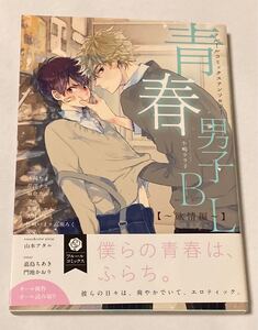 blコミック「青春男子BL 欲情編」