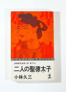 飛鳥 小説 「二人の聖徳太子 (カッパ・ノベルス)」小林久三　光文社 新書 100302